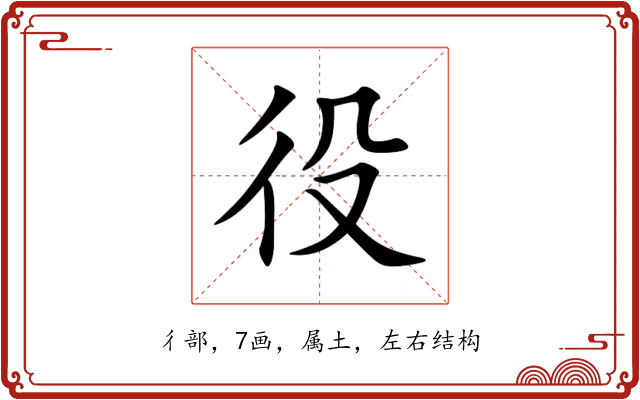 役 役