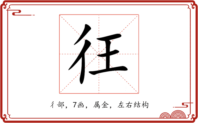 彺 彺