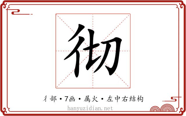 彻 彻