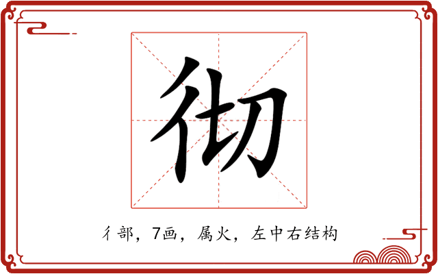 彻 彻