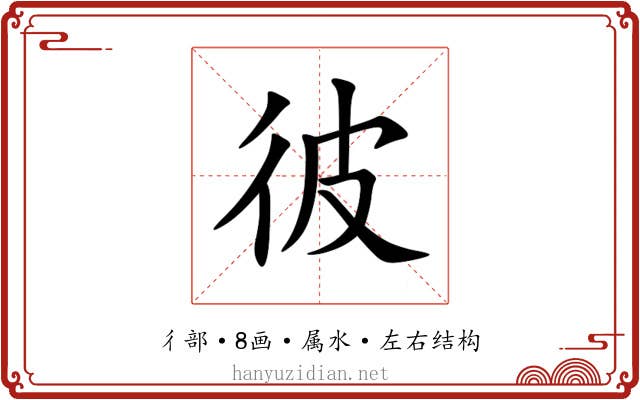 彼 彼