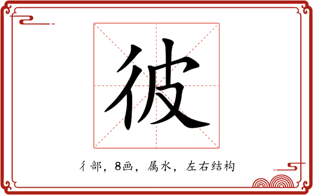彼 彼