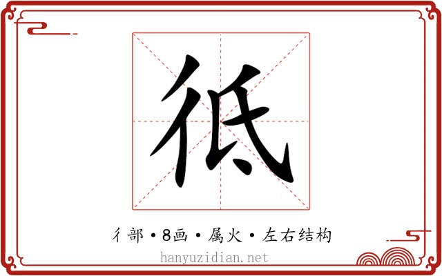 彽 彽