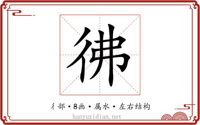 彿