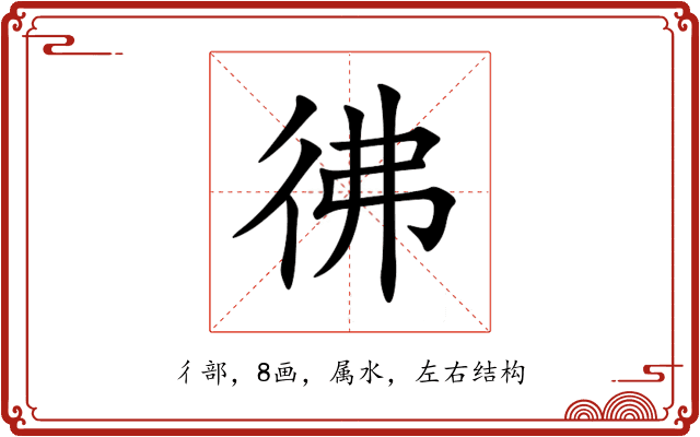 彿 彿