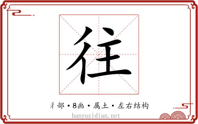 往 往