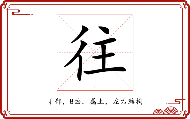 往 往
