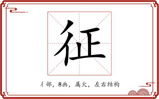 征 征