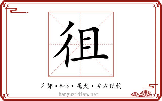 徂