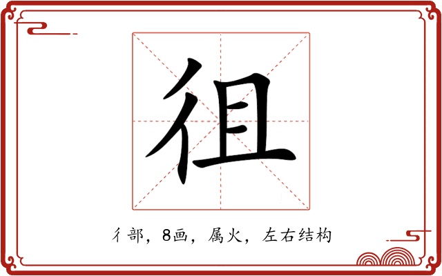 徂