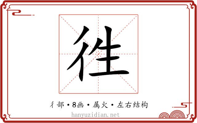 徃 徃