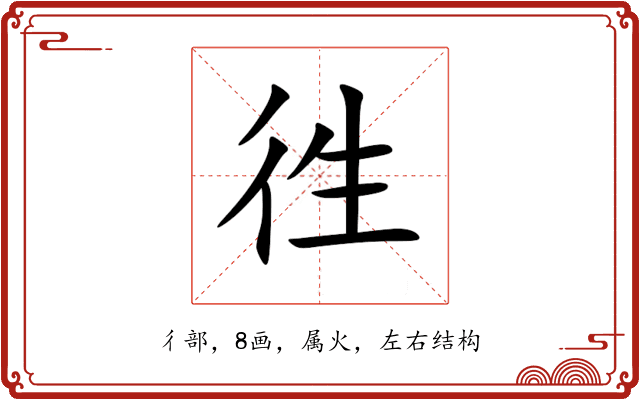 徃 徃