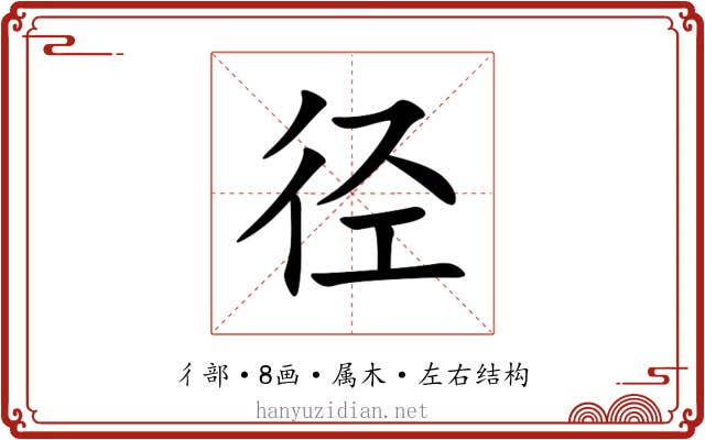 径 径