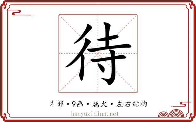 待 待
