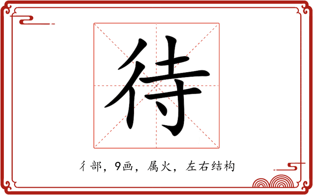 待 待