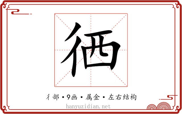 徆 徆