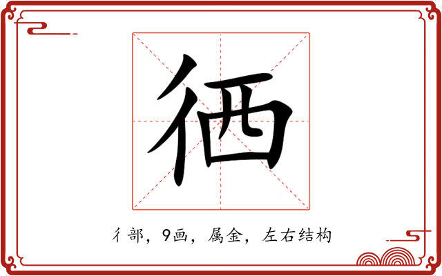 徆 徆
