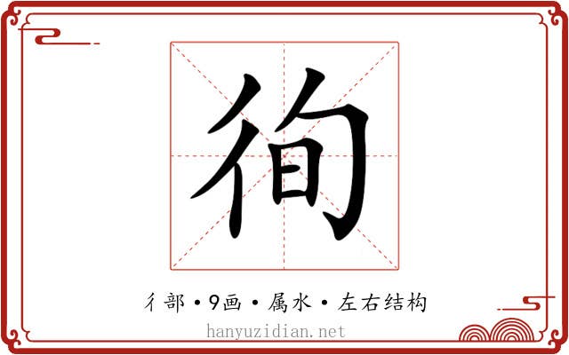 徇 徇
