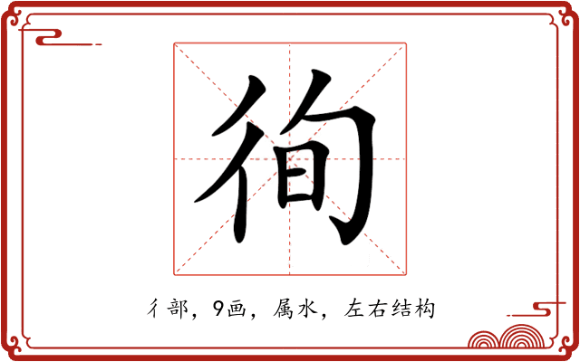 徇