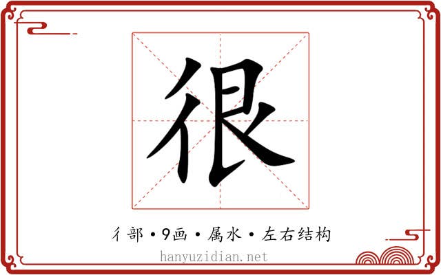 很 很