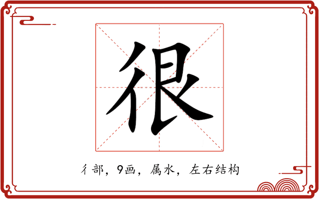 很 很