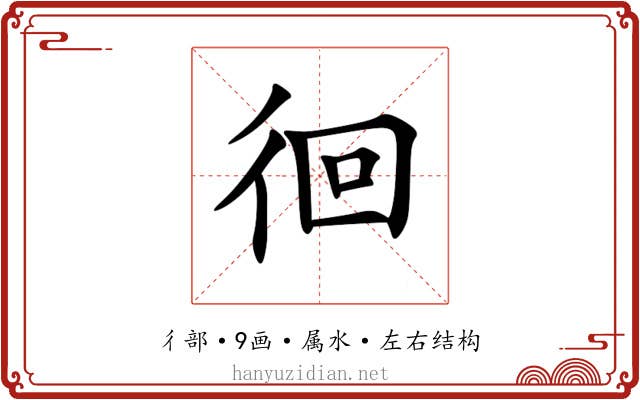 徊 徊