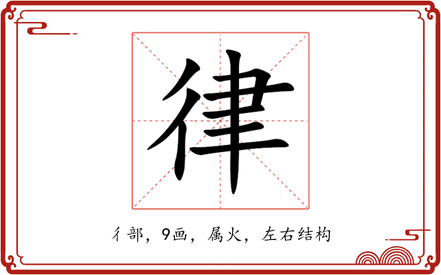 律 律