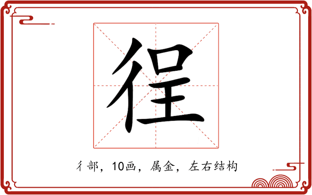 徎 徎