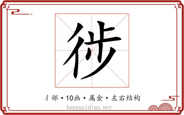 徏 徏
