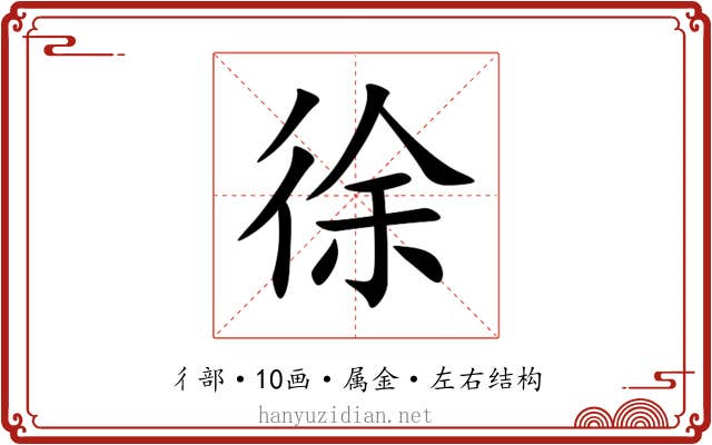 徐 徐