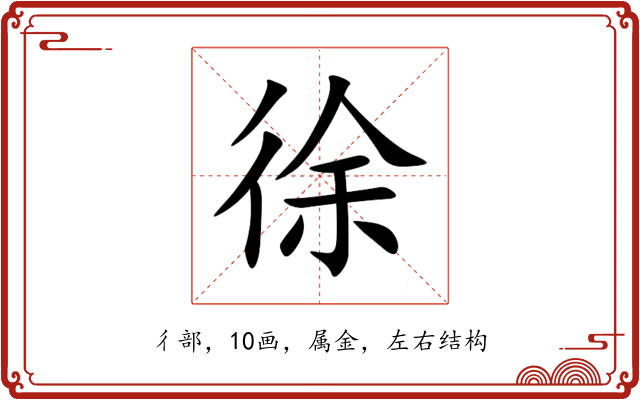 徐 徐