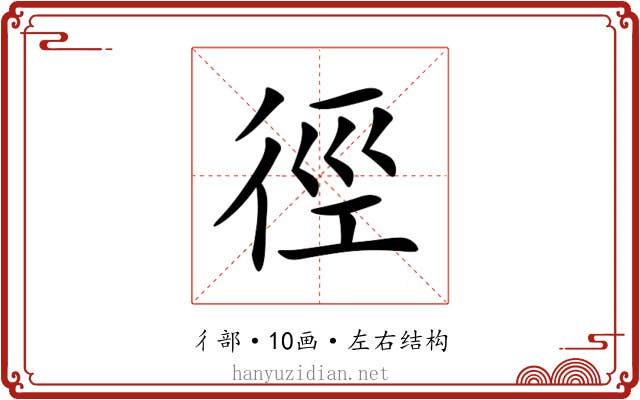 徑 徑