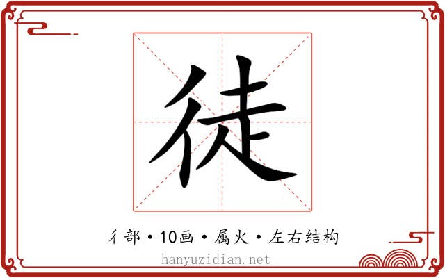 徒 徒