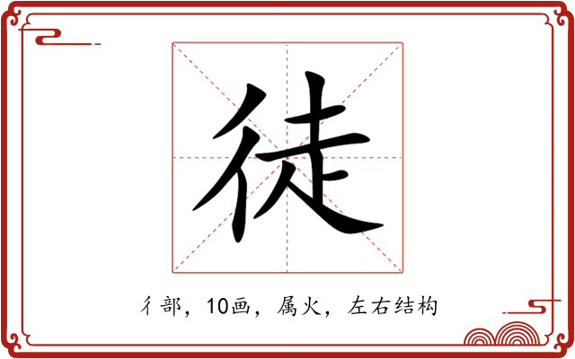 徒 徒