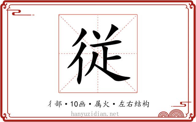 従 従
