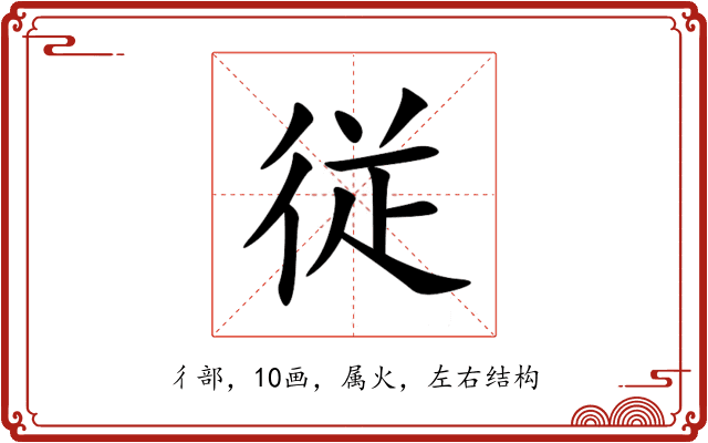 従 従