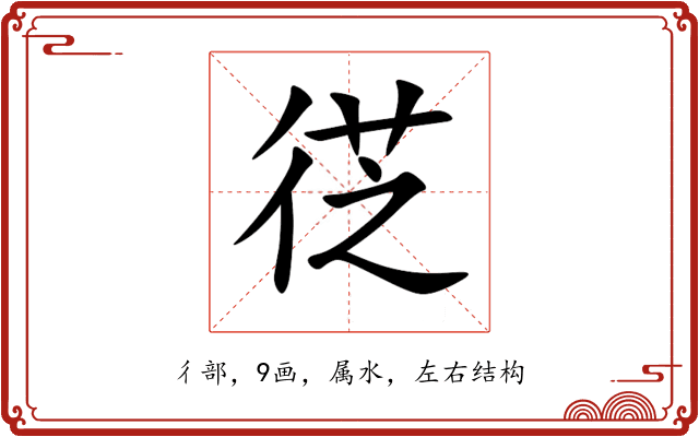 徔 徔