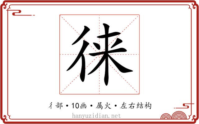 徕 徕