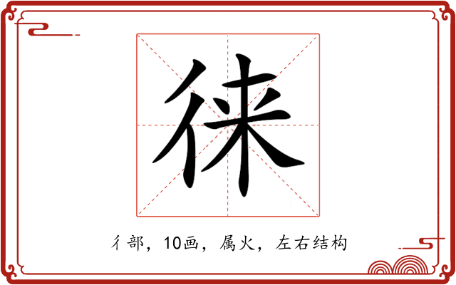 徕 徕