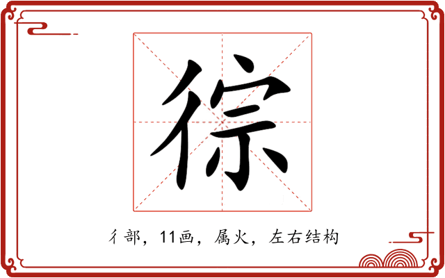 徖 徖