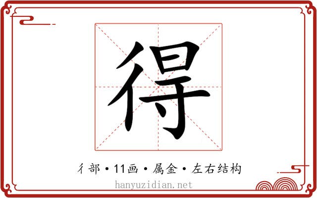 得 得