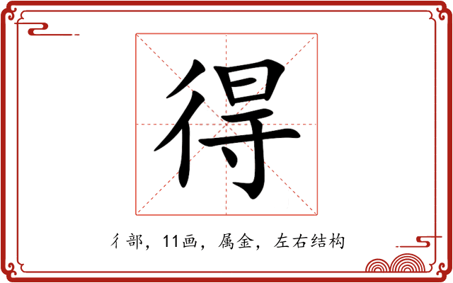 得 得