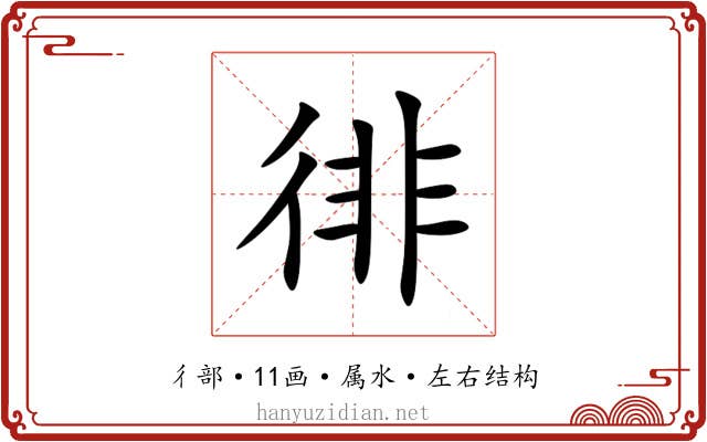 徘