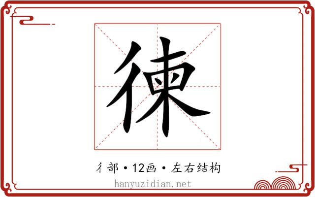 徚