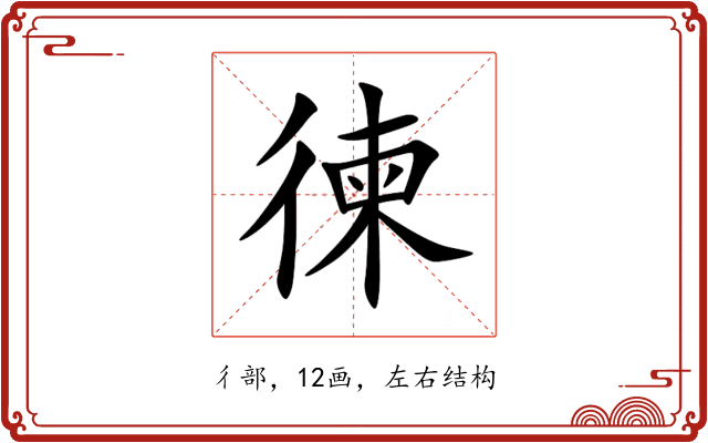 徚 徚