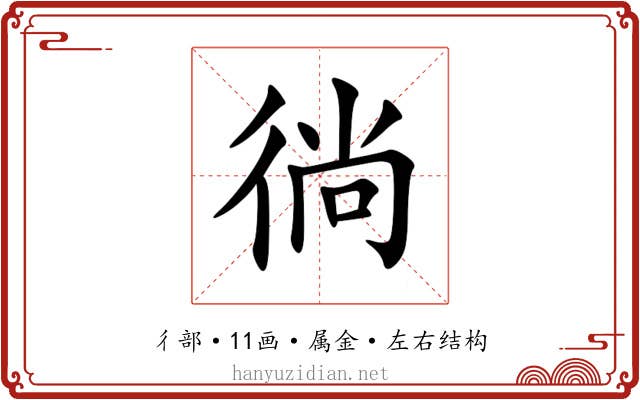 徜