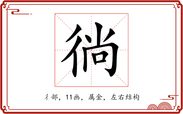 徜 徜