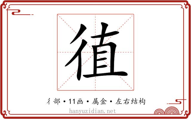 徝 徝