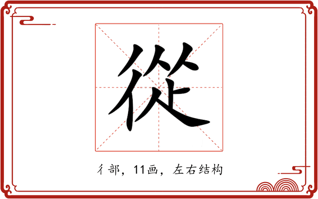 從 從