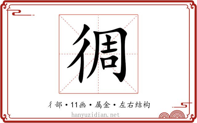 徟 徟